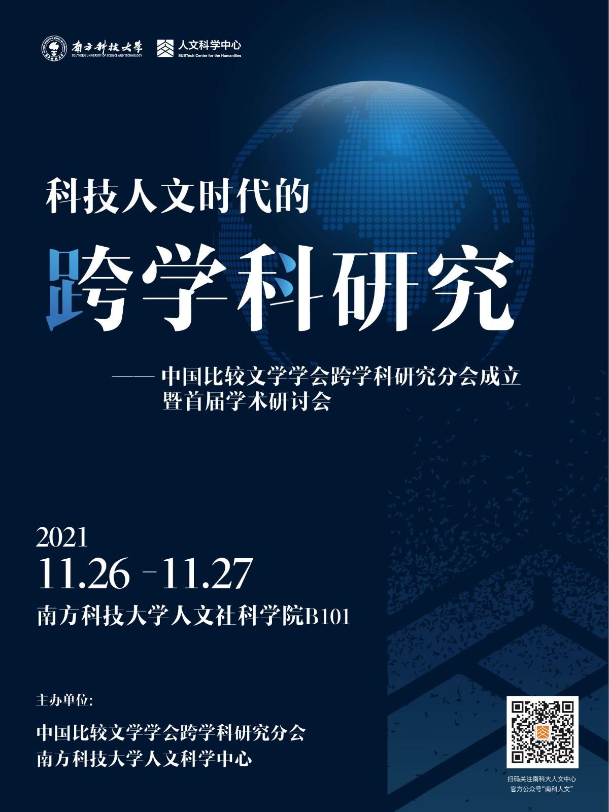 科技人文時代的跨學科研究——中國比較文學學會跨學科研究分會成立暨首屆學術研討會.jpg
