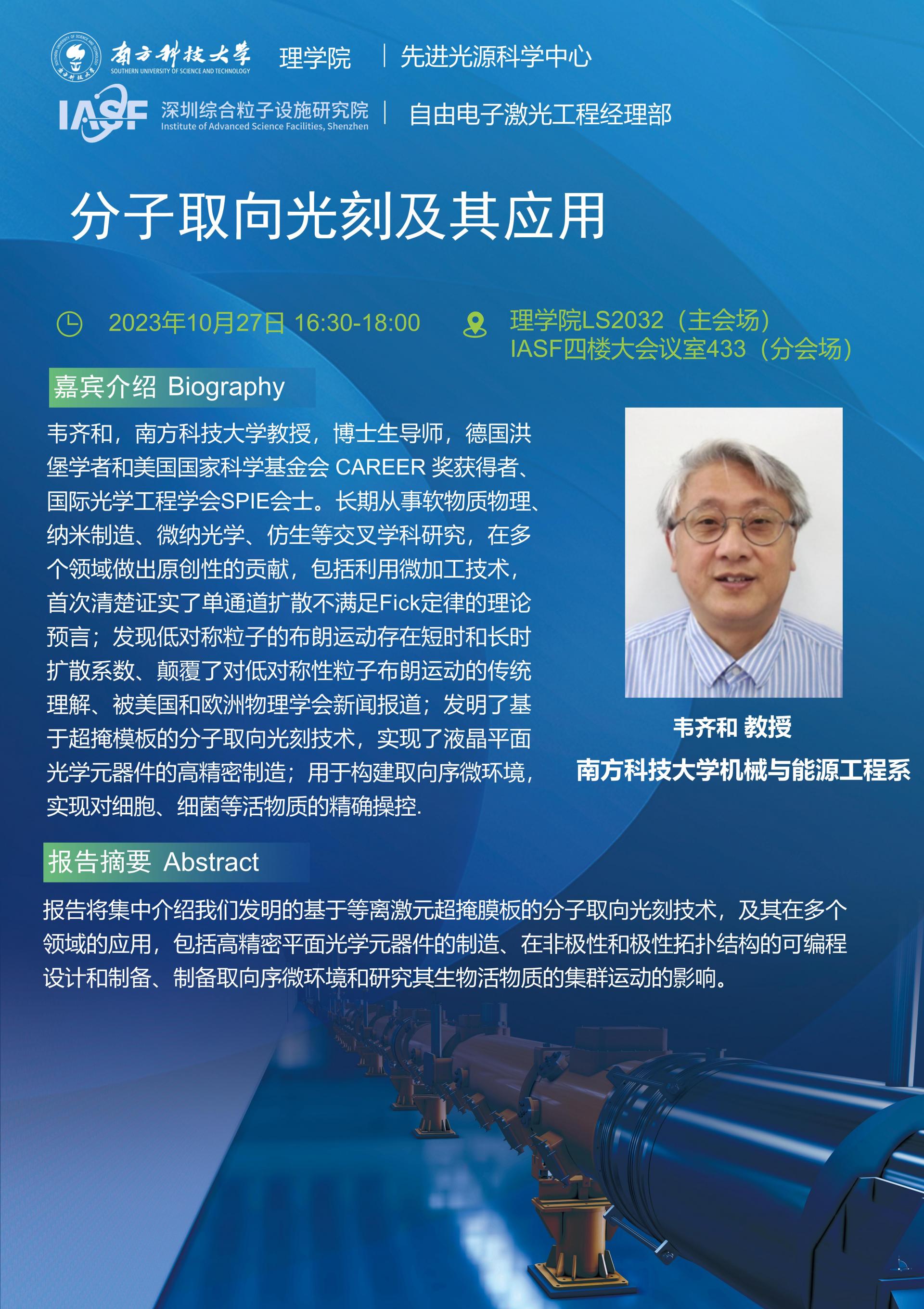 WQH-分子取向光刻及其應用-南科大粒子院聯(lián)合報告_01.jpg