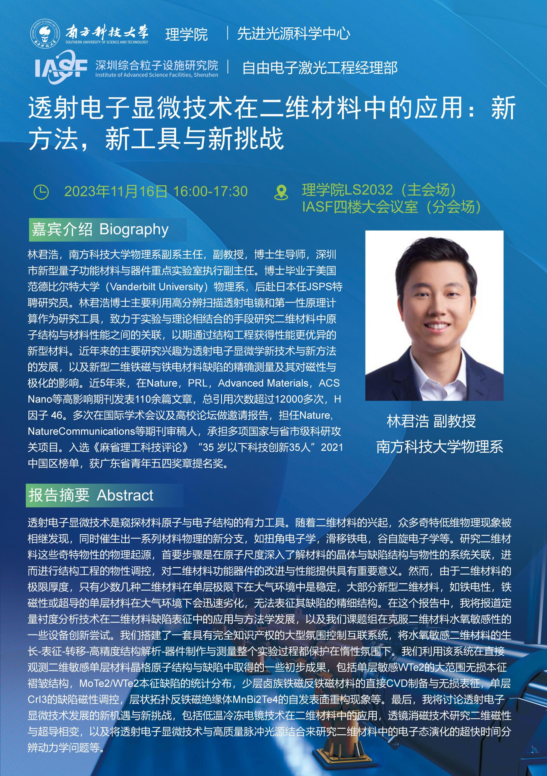 LJH-透射電子顯微技術(shù)在二維材料中的應(yīng)用：新方法，新工具與新挑戰(zhàn)-南科大粒子院聯(lián)合報(bào)告_01(3).jpg