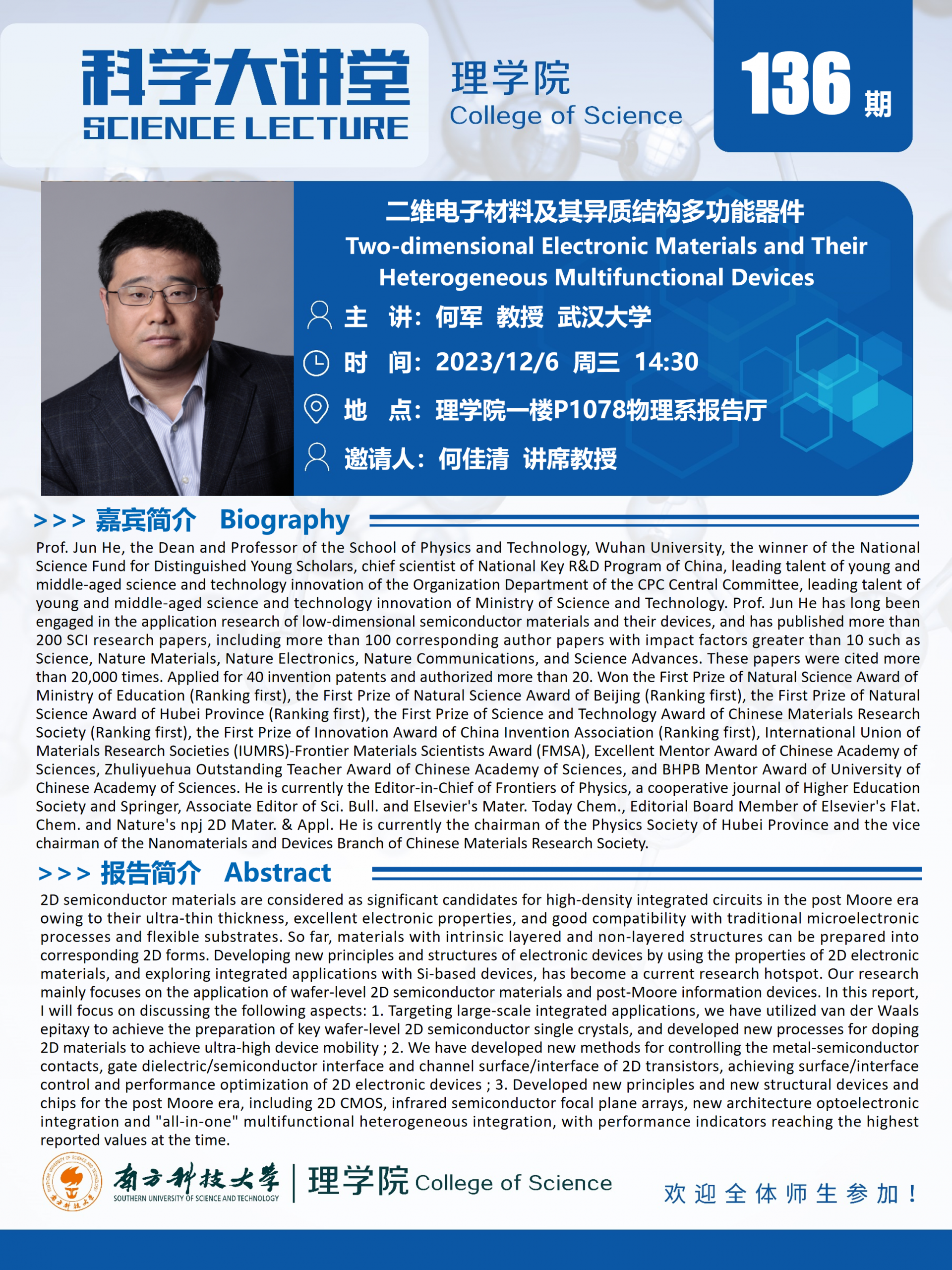 第135期科學大講堂-何軍.png