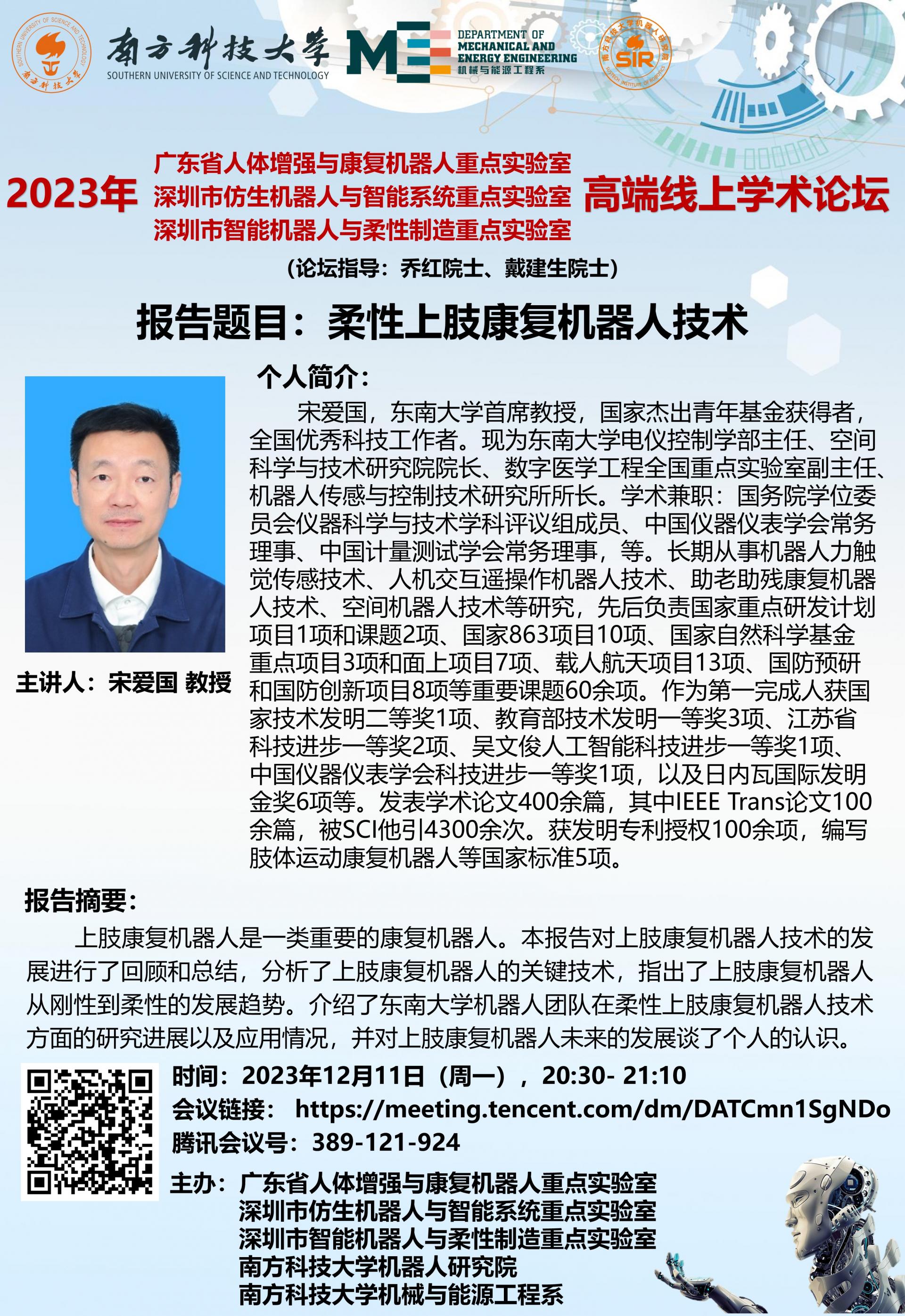 2023年12月11日-2030- 2110-論壇海報-宋愛國-（周一），.jpg