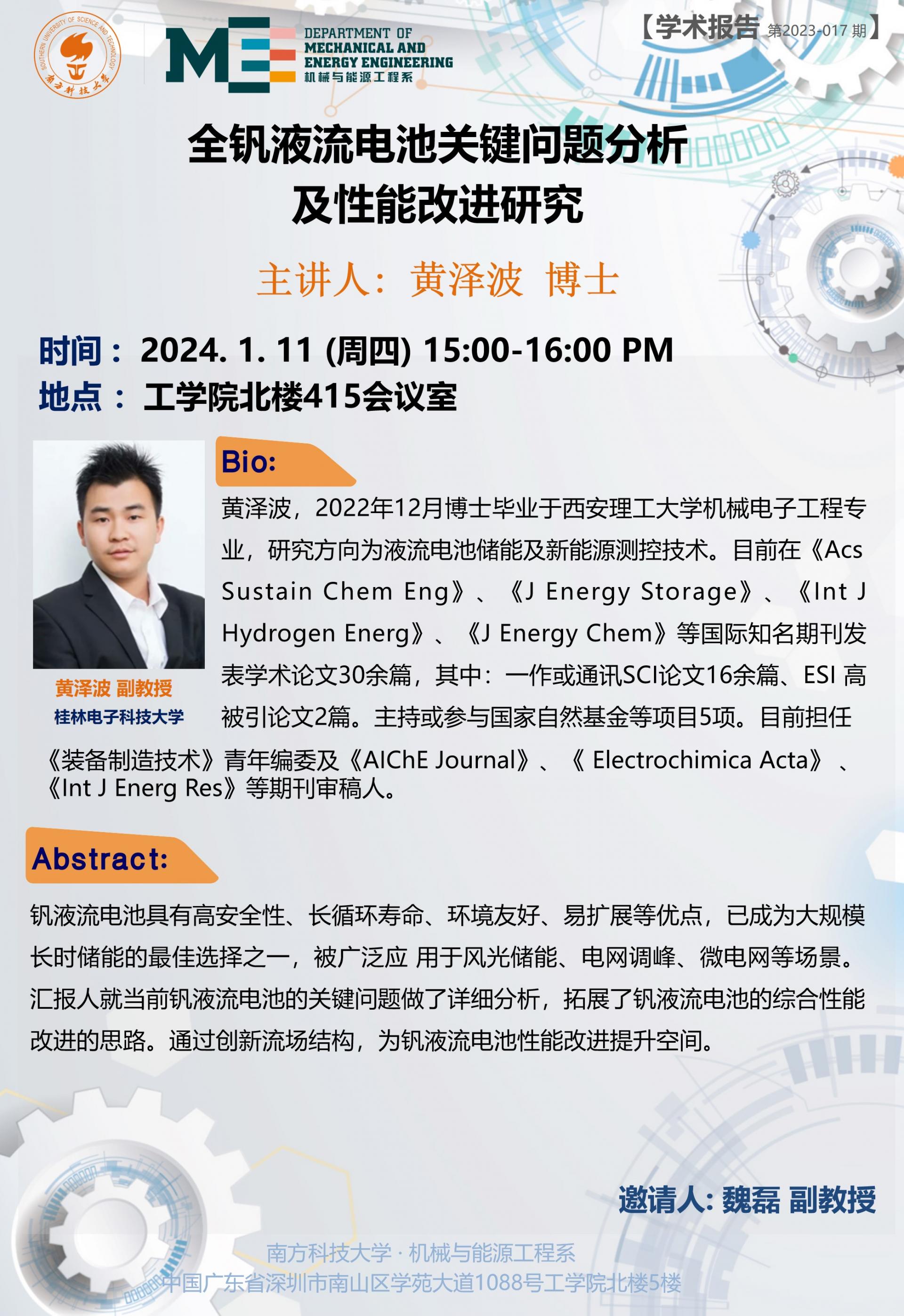 機(jī)械系學(xué)術(shù)講座-黃澤波（2024年1月11日）(1)(1).jpg