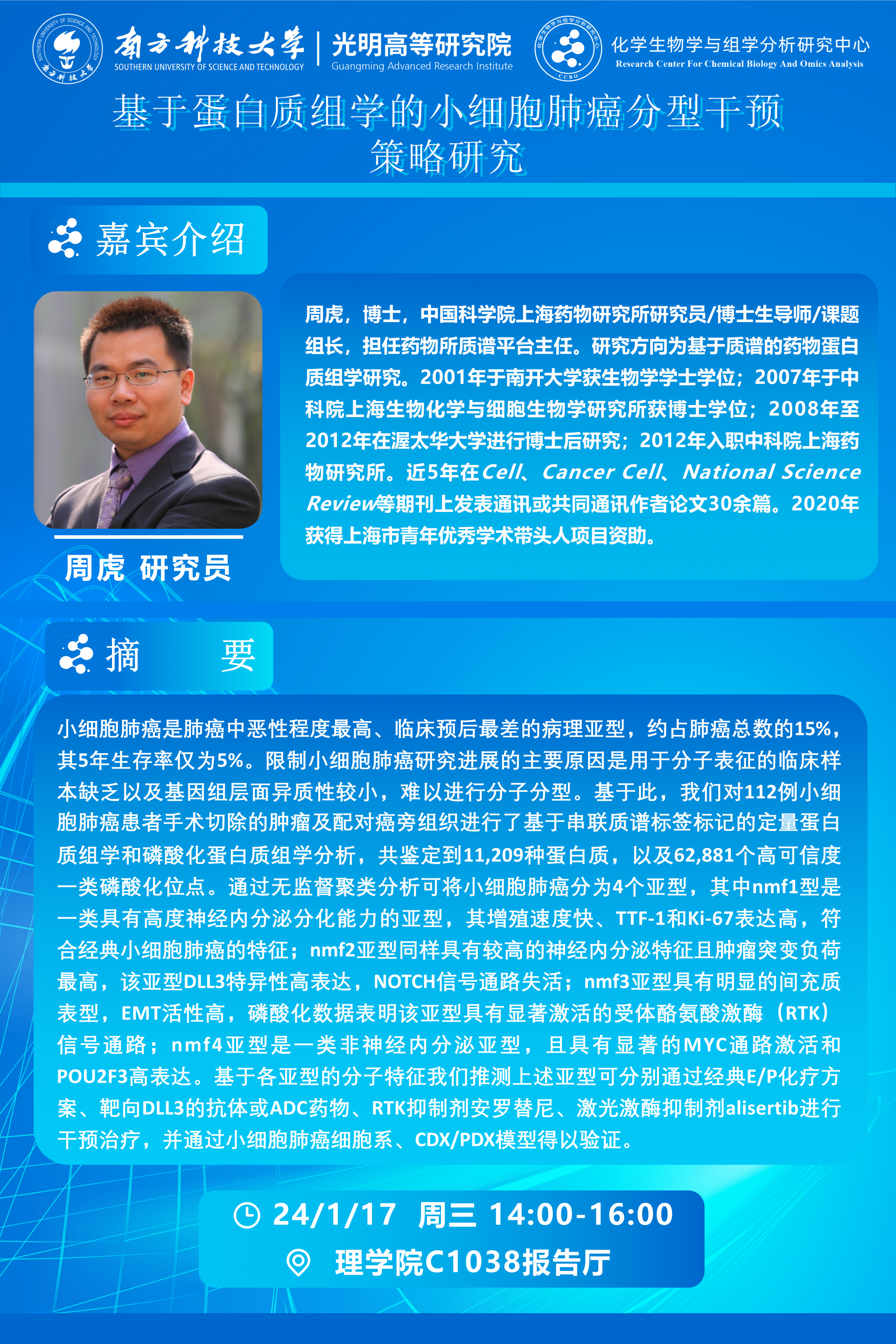 周虎研究員講座海報(bào).png