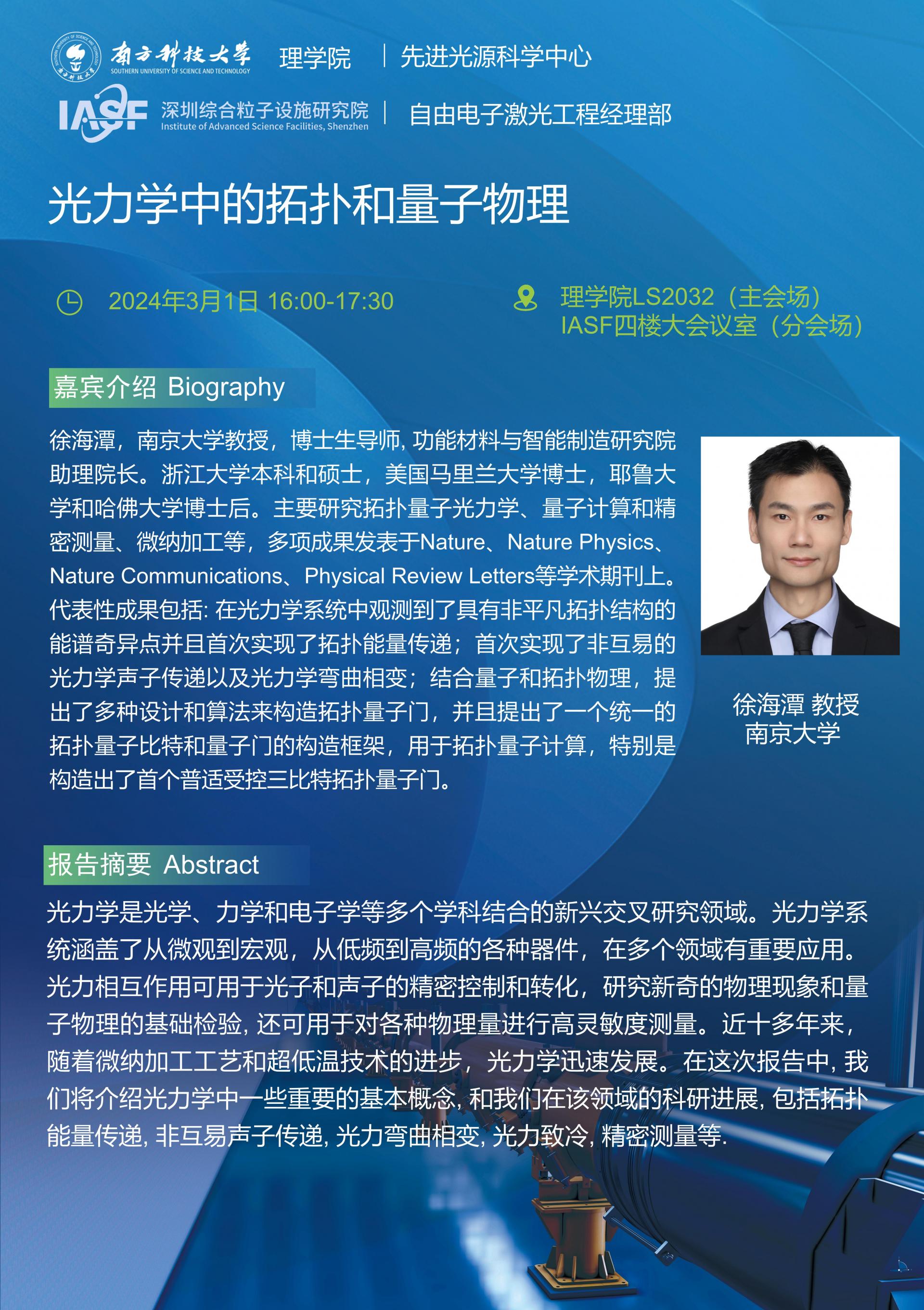 徐海潭-光力學(xué)中的拓?fù)浜土孔游锢?南科大粒子院聯(lián)合報(bào)告_01(1).jpg