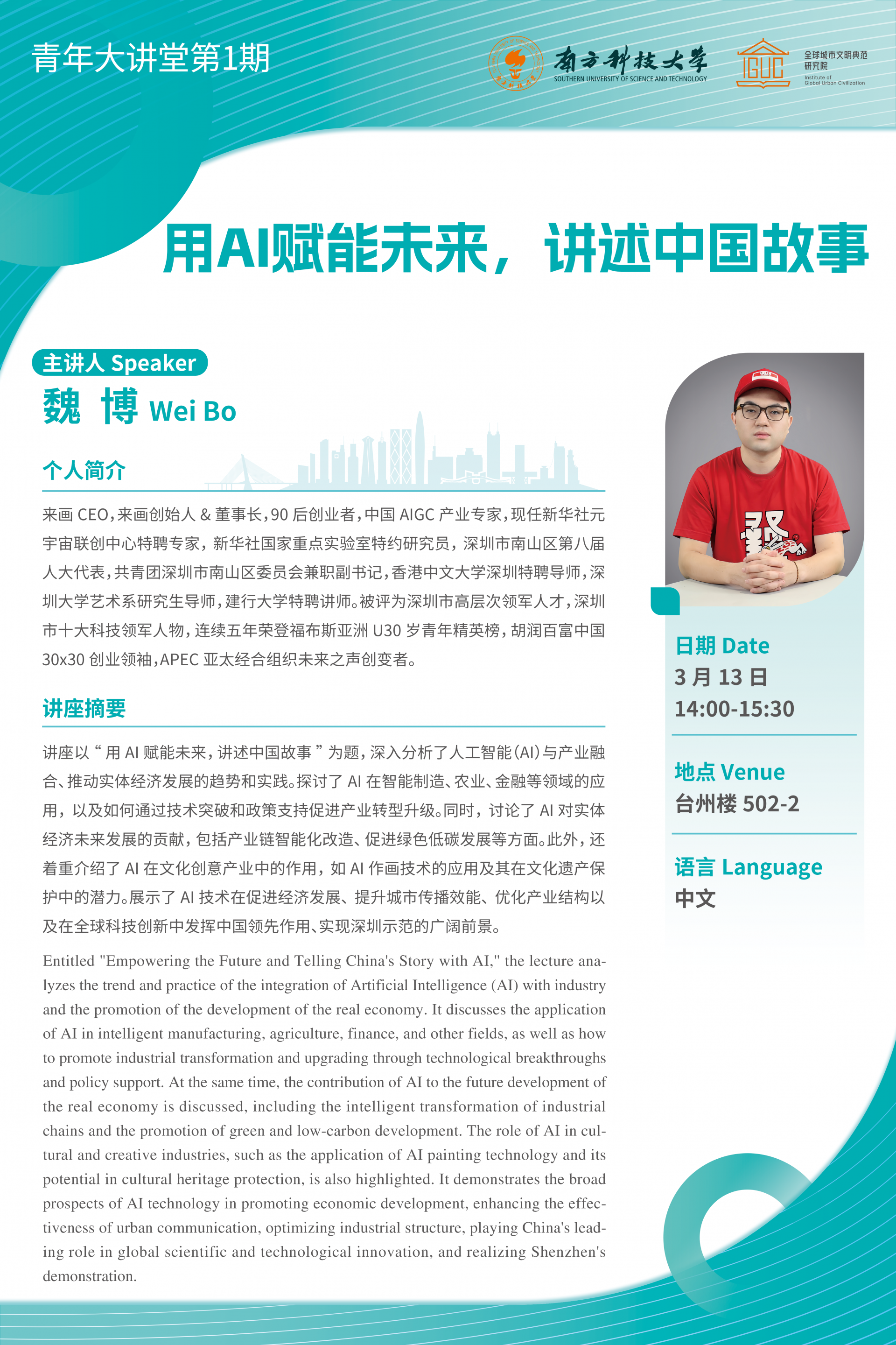 用AI賦能未來，講述中國故事 海報V4.png
