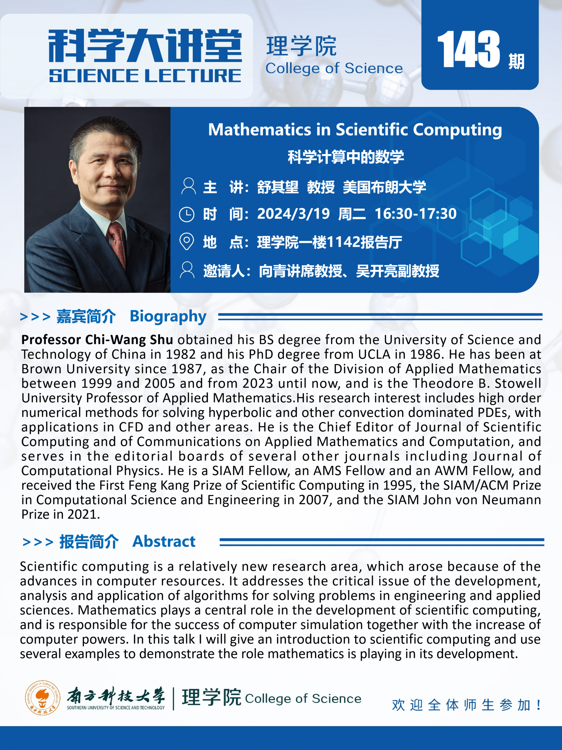 第143期科學(xué)大講堂-舒其望.png