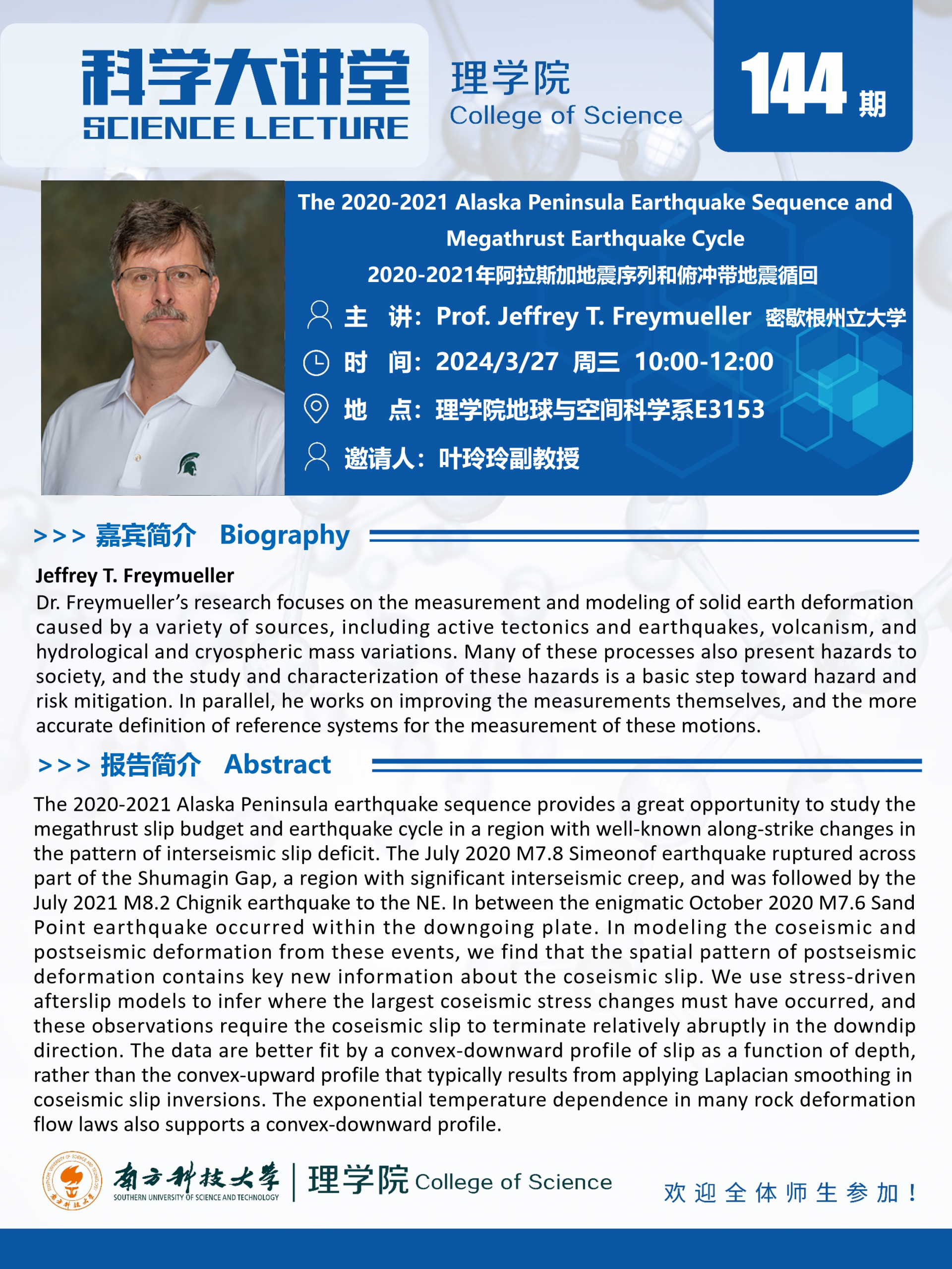 第144期科學(xué)大講堂-Jeff Freymueller.png