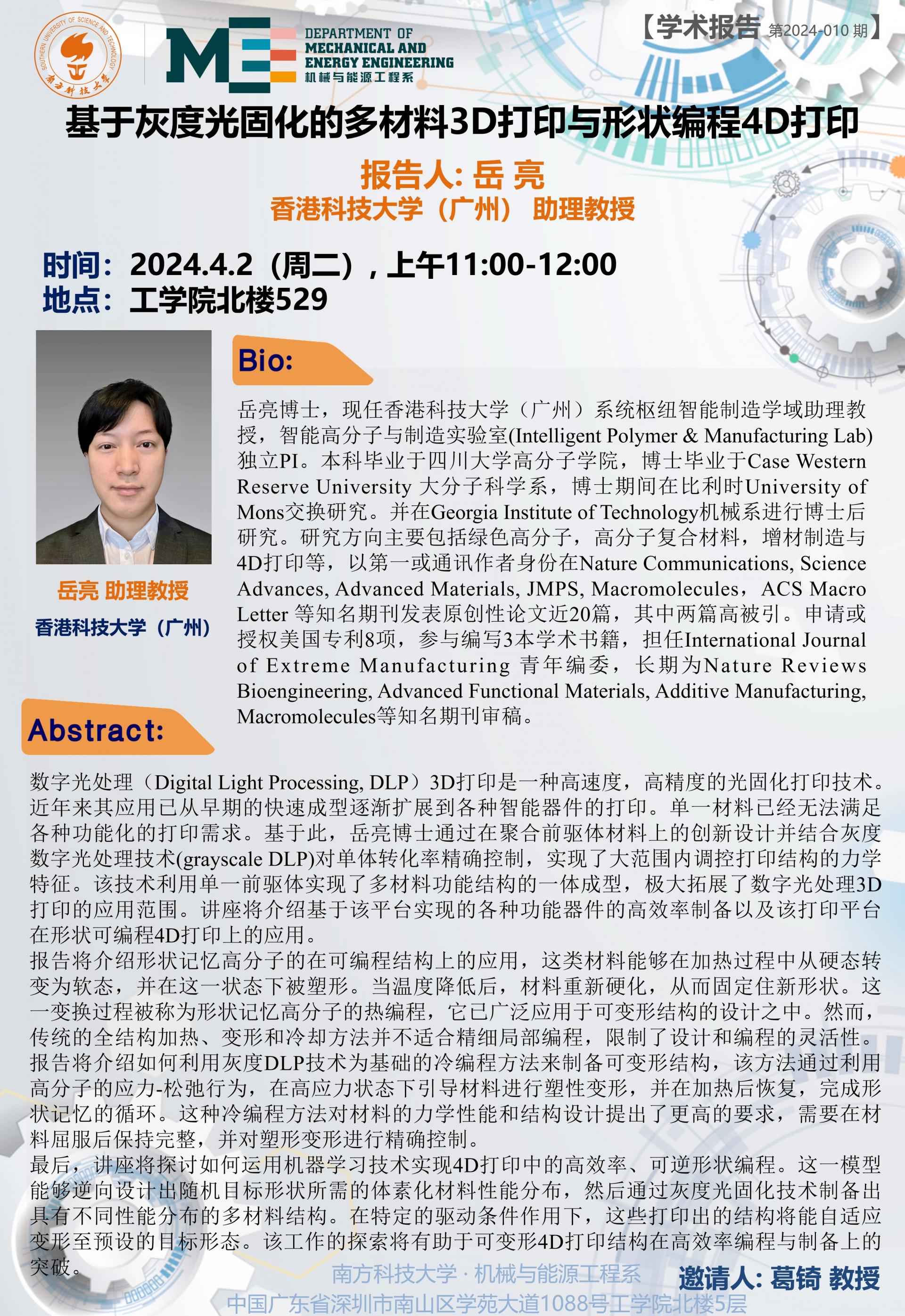 機(jī)械系學(xué)術(shù)講座-岳亮老師(2023).jpg
