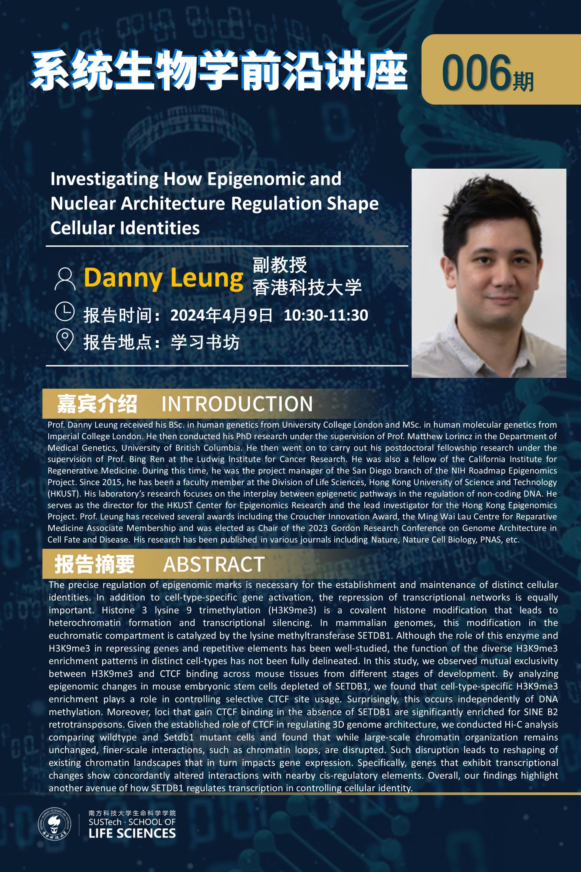 系統(tǒng)生物學(xué)系講座006期（Danny Leung）.jpg