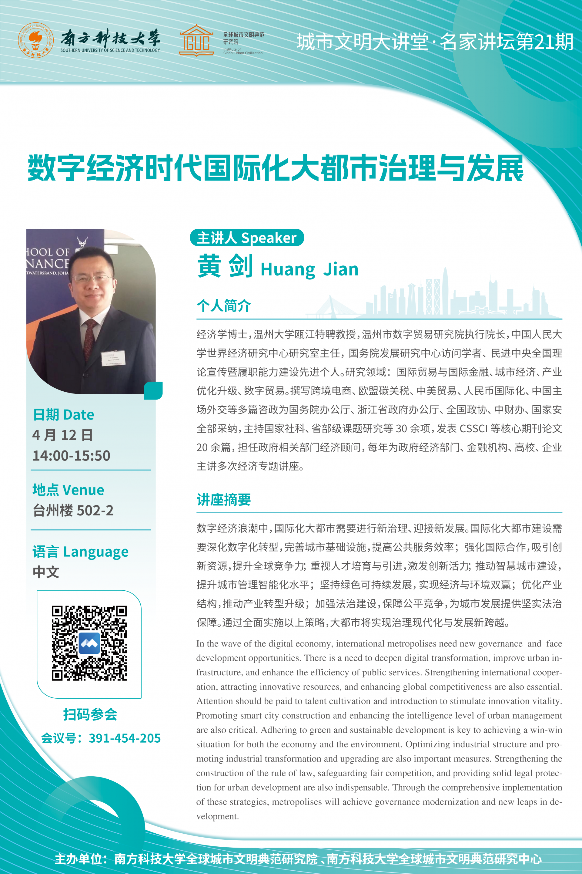 數(shù)字經(jīng)濟時代國際化大都市治理與發(fā)展 海報V2（100%）.png