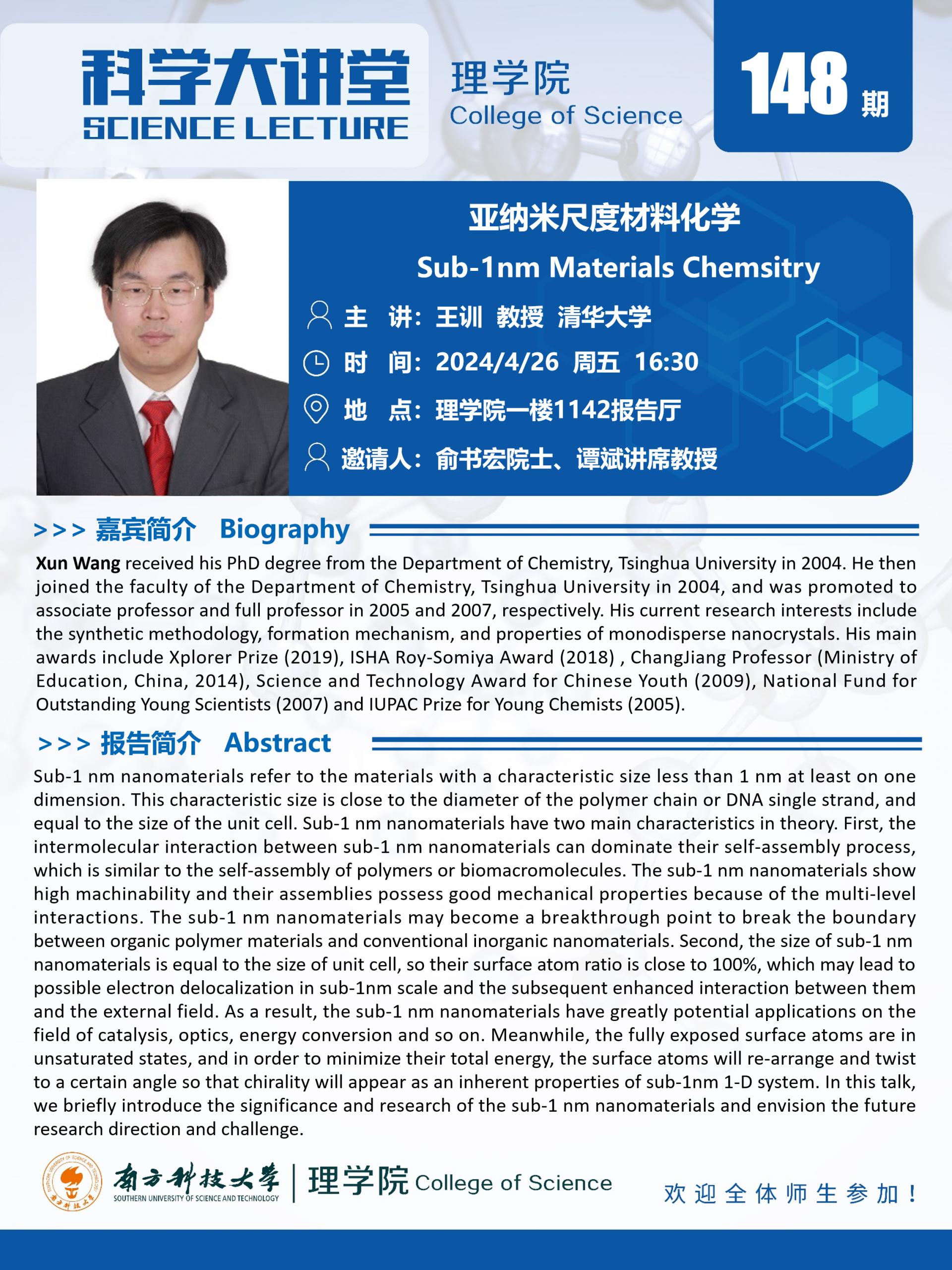 第148期科學(xué)大講堂-王訓(xùn).png