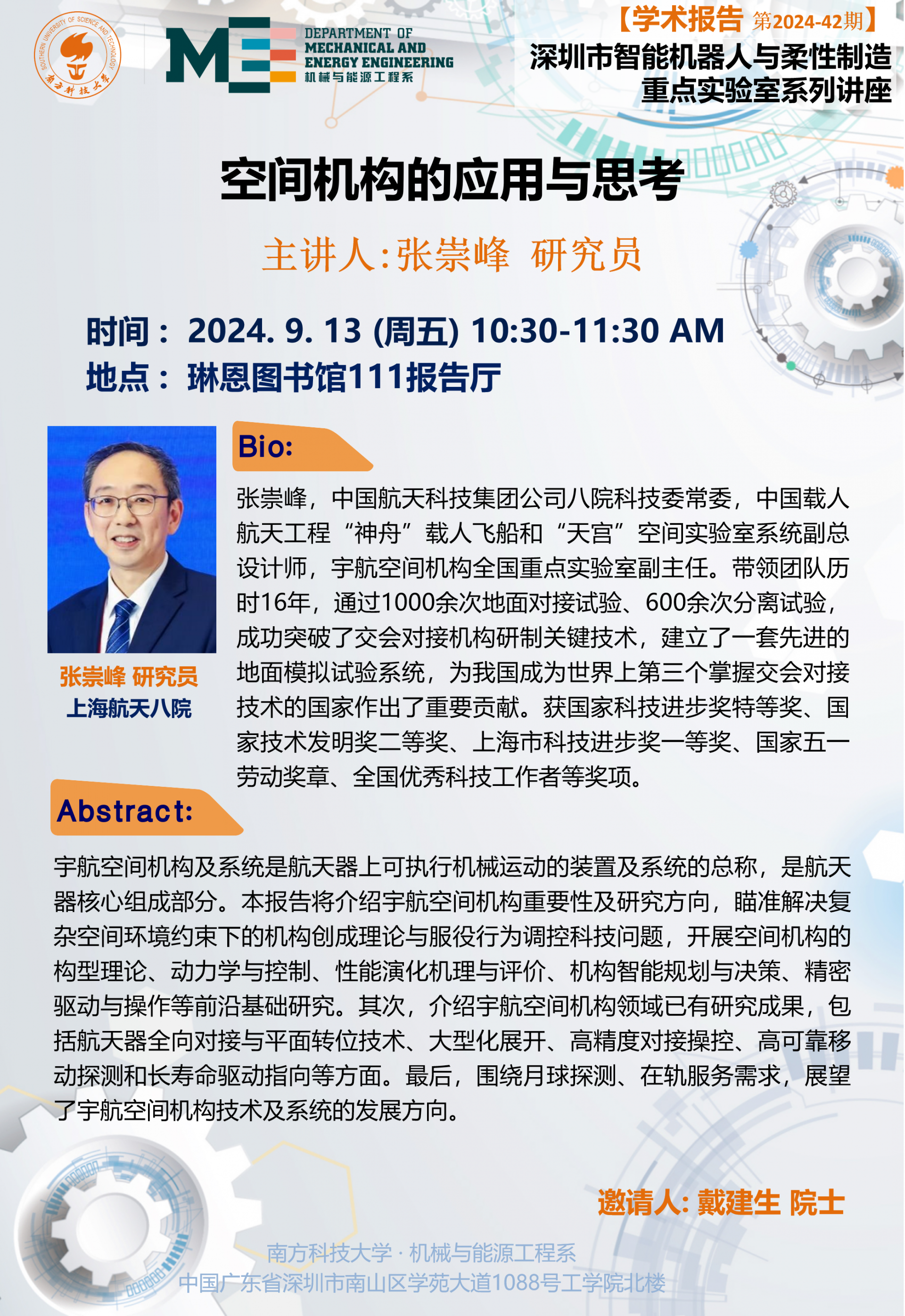 張崇峰-機(jī)械系學(xué)術(shù)講座 2024.09.13.png