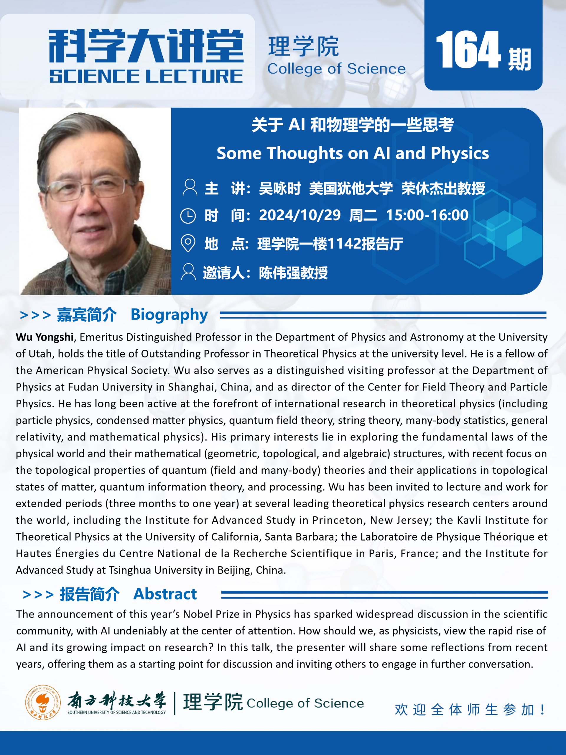 第164期科學(xué)大講堂-吳詠時(shí).png