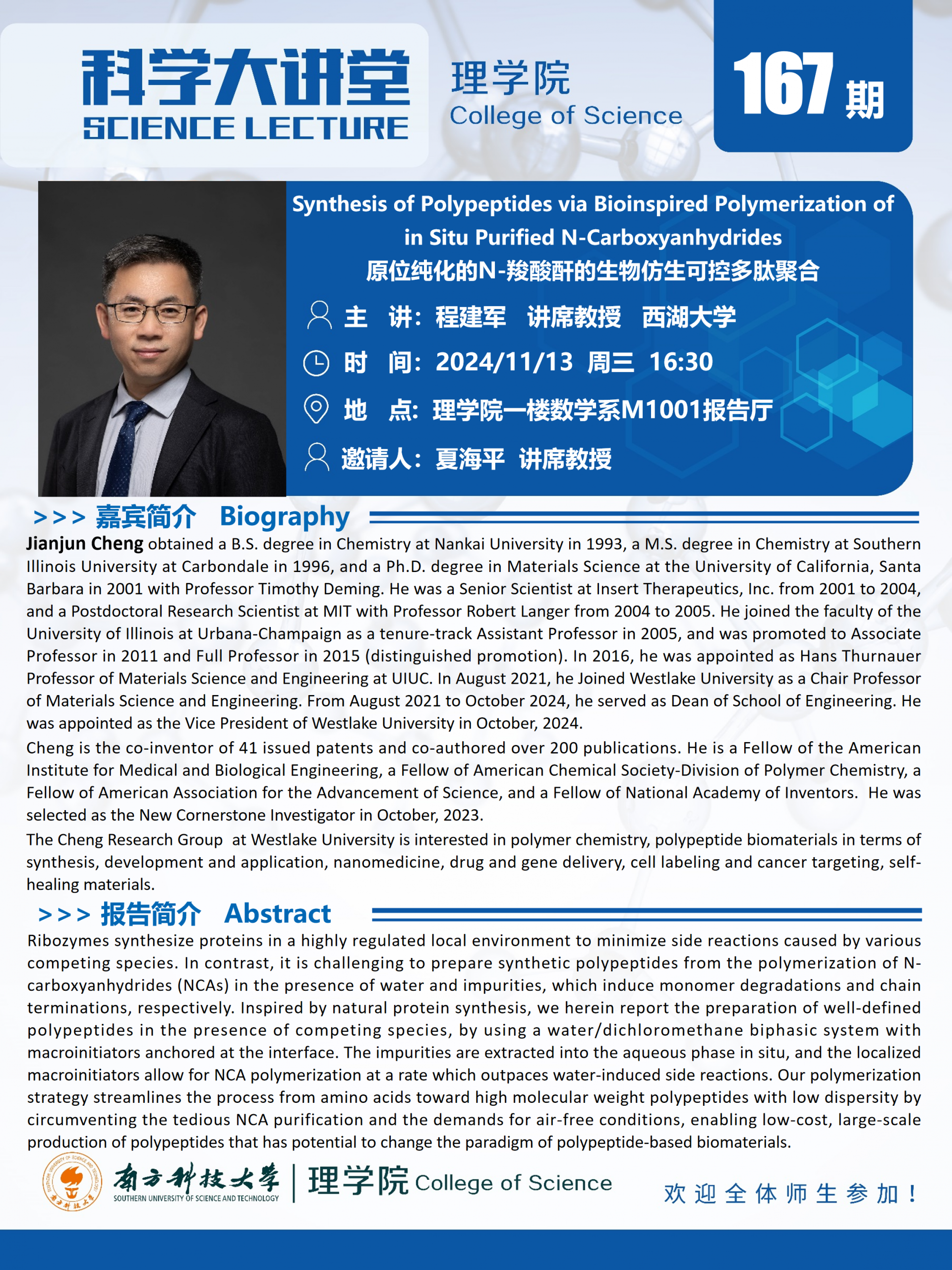 第167期科學(xué)大講堂-程建軍.png