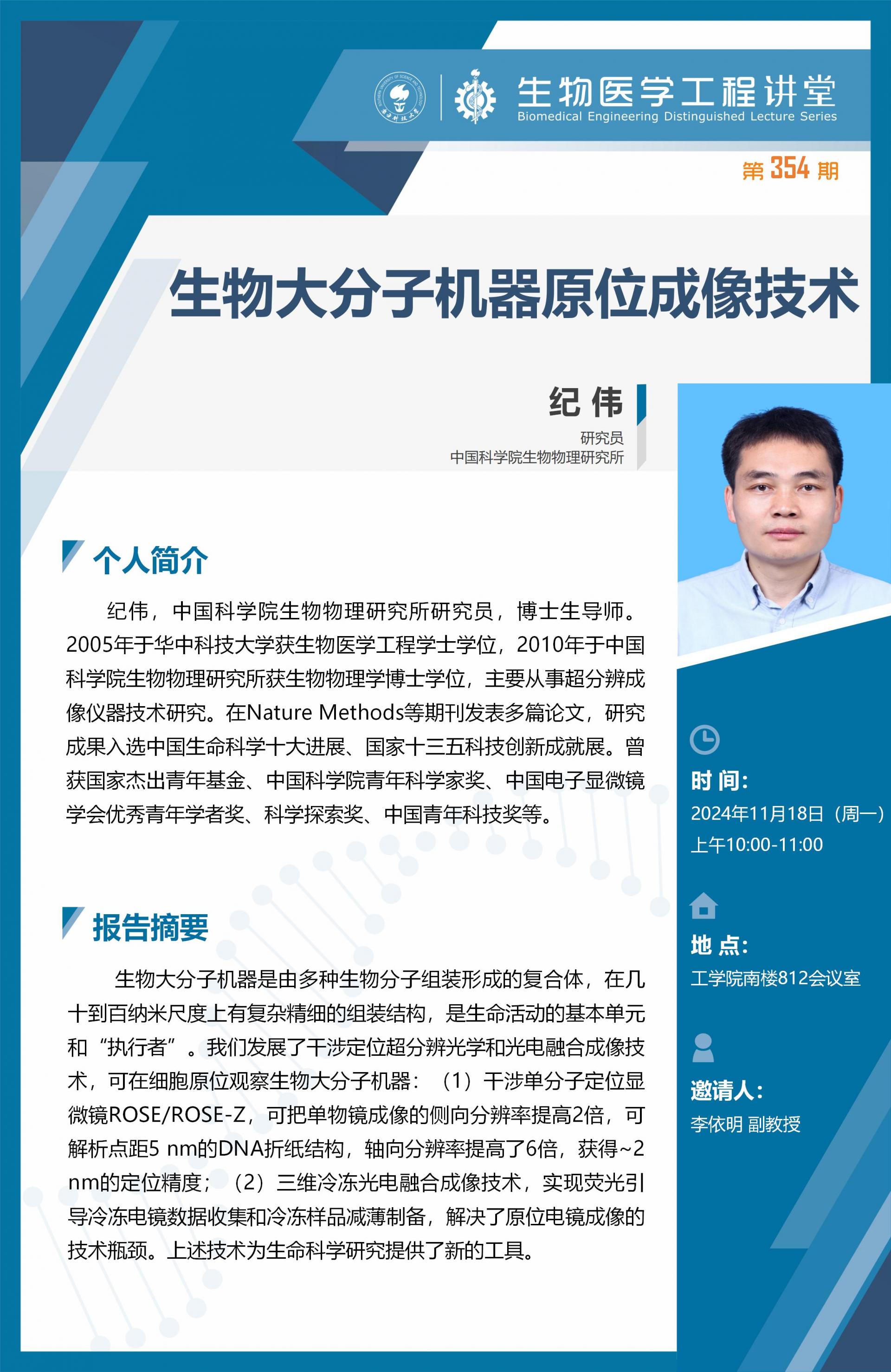 生物醫(yī)學(xué)工程講堂模版-紀(jì)偉_01.jpg