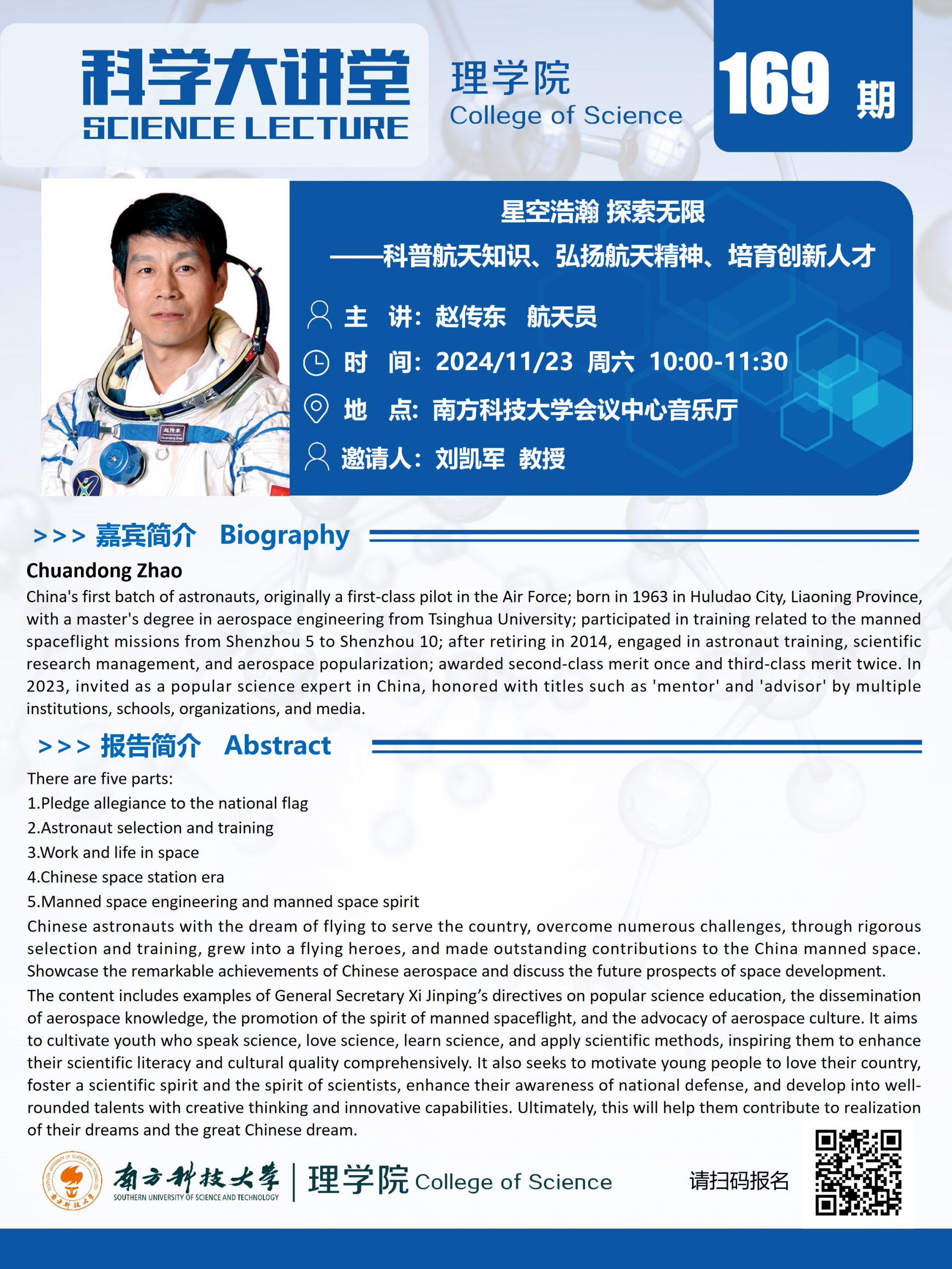 第169期科學(xué)大講堂-趙傳東.png
