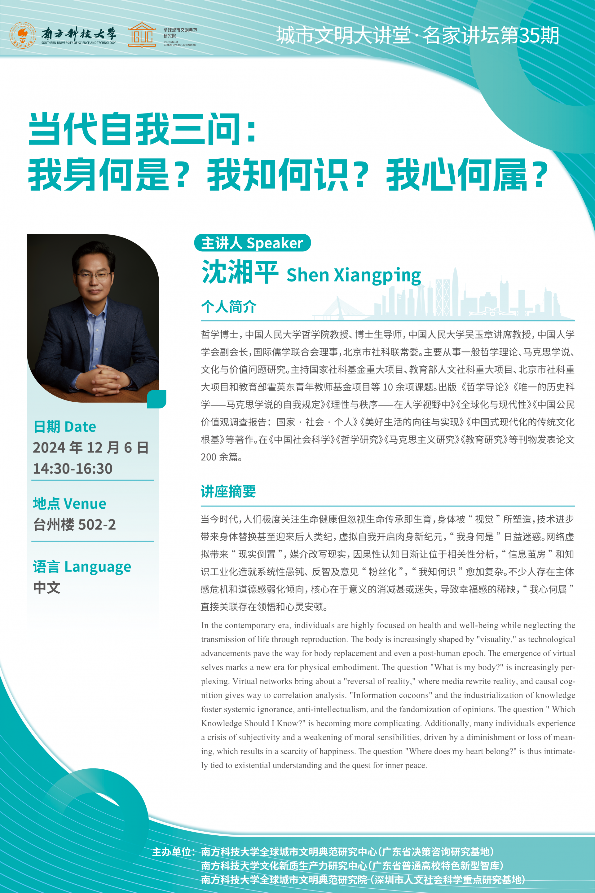 當(dāng)代自我三問：我身何是？我知何識(shí)？我心何屬？海報(bào).png