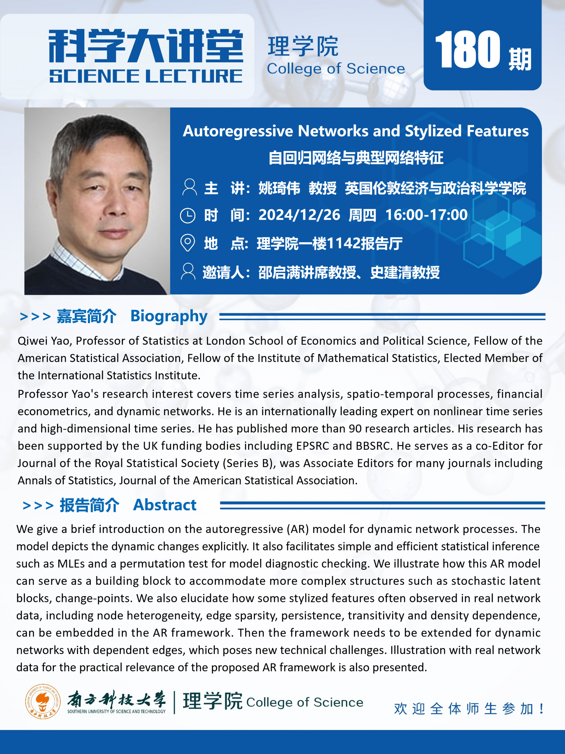 第180期科學(xué)大講堂-姚琦偉.png