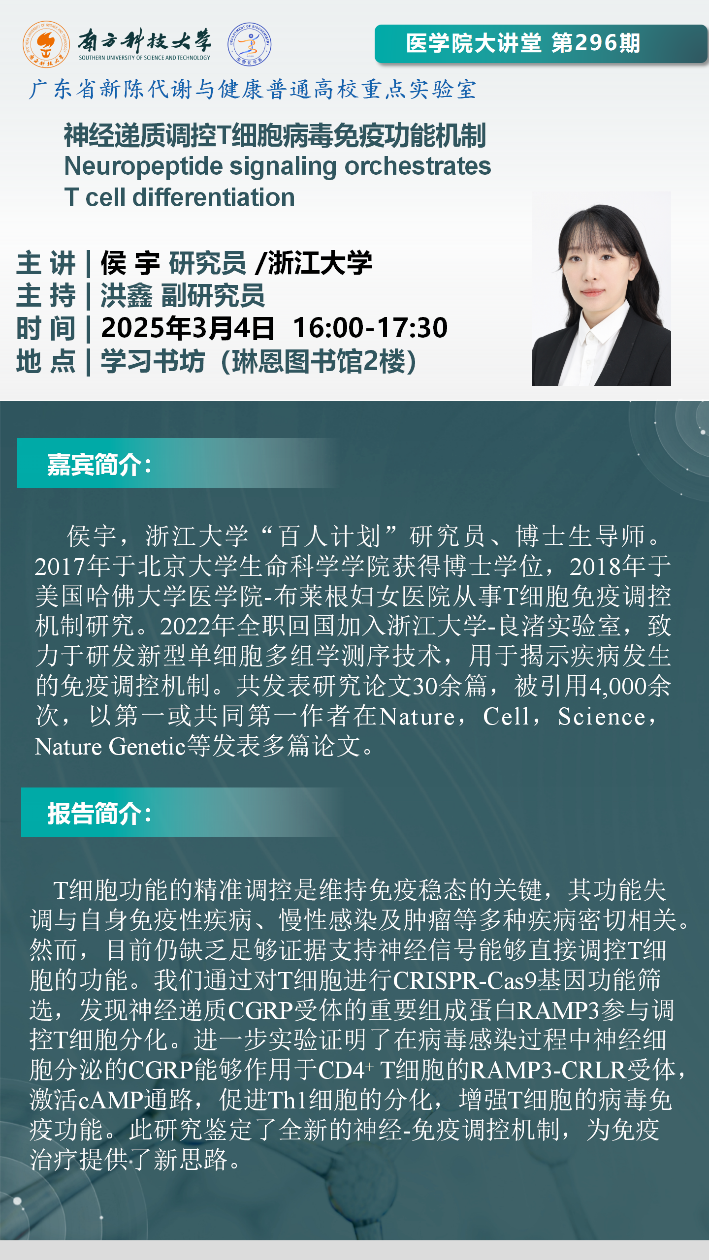 醫(yī)學院大講堂海報-侯宇-final V2_01.png