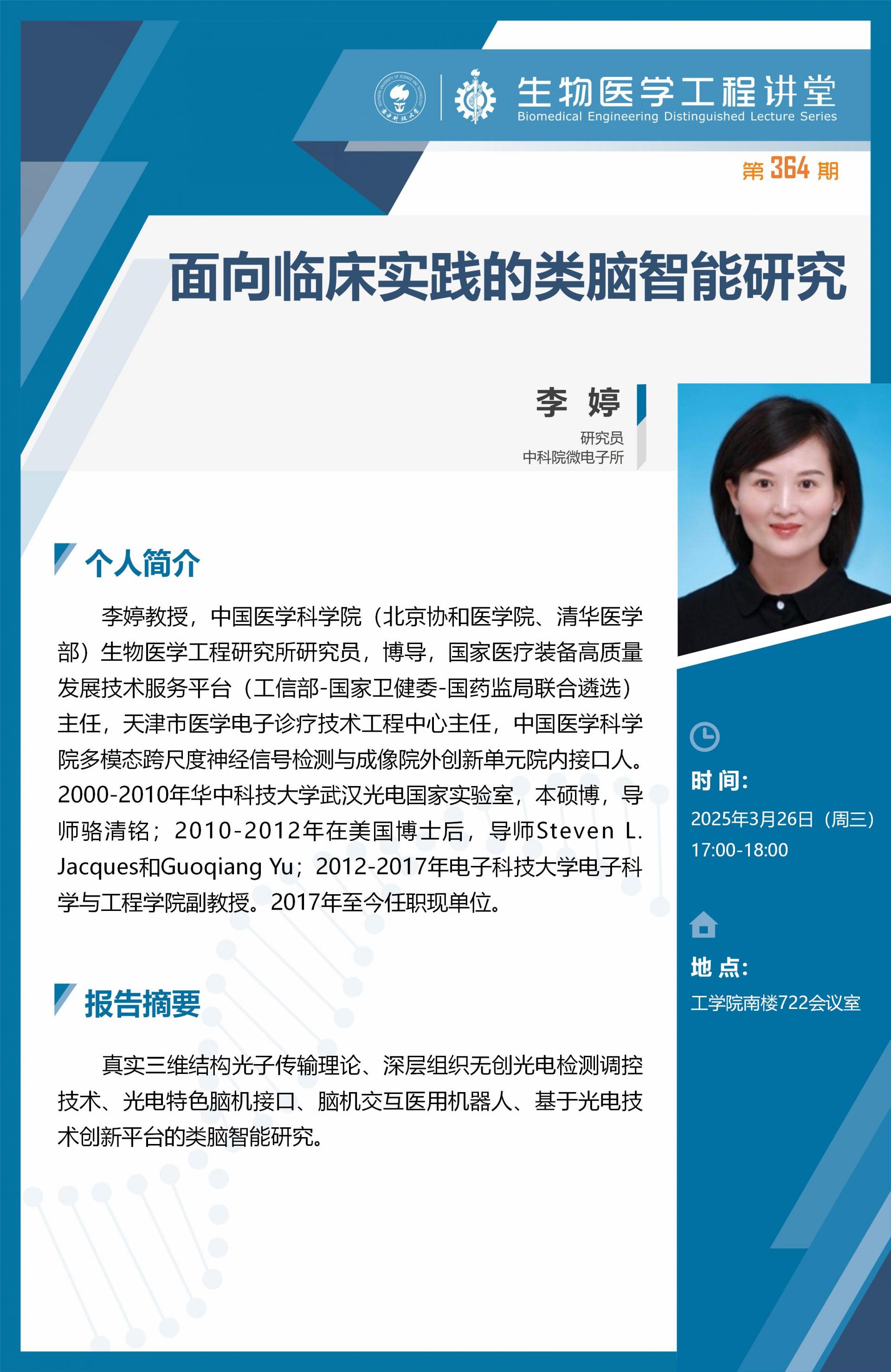 生物醫(yī)學(xué)工程講堂模版-李婷_01.jpg