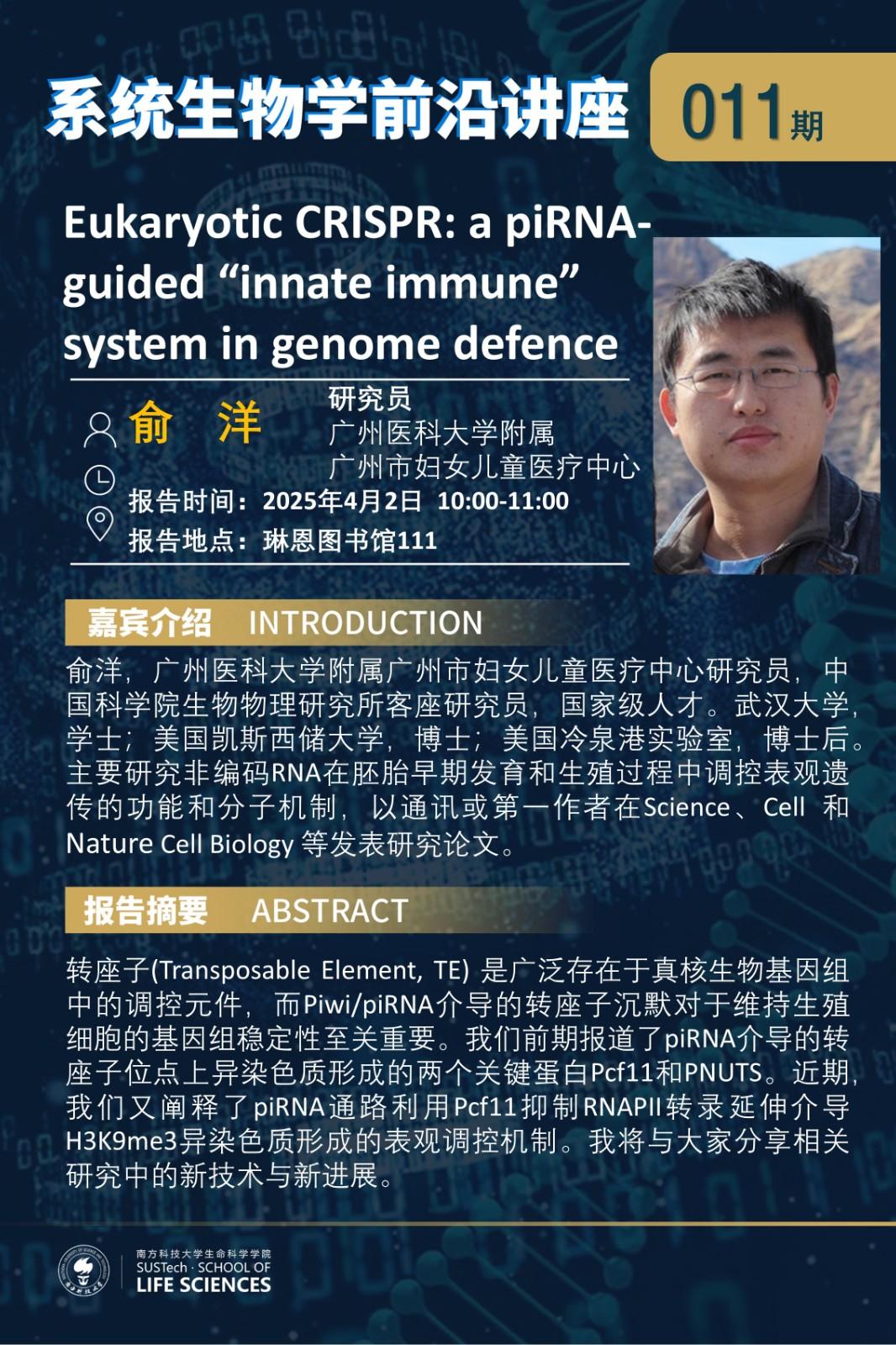 系統(tǒng)生物學系講座011期（俞洋）.jpg