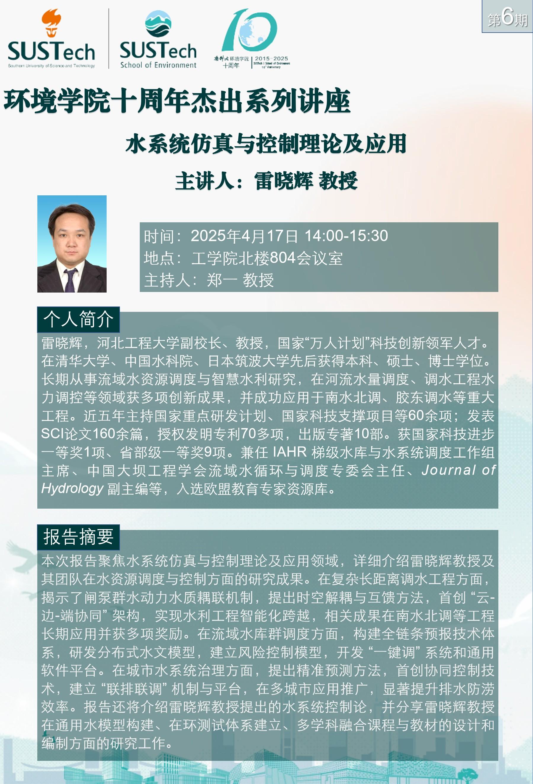 10周年杰出講座第6期 雷曉輝.jpg