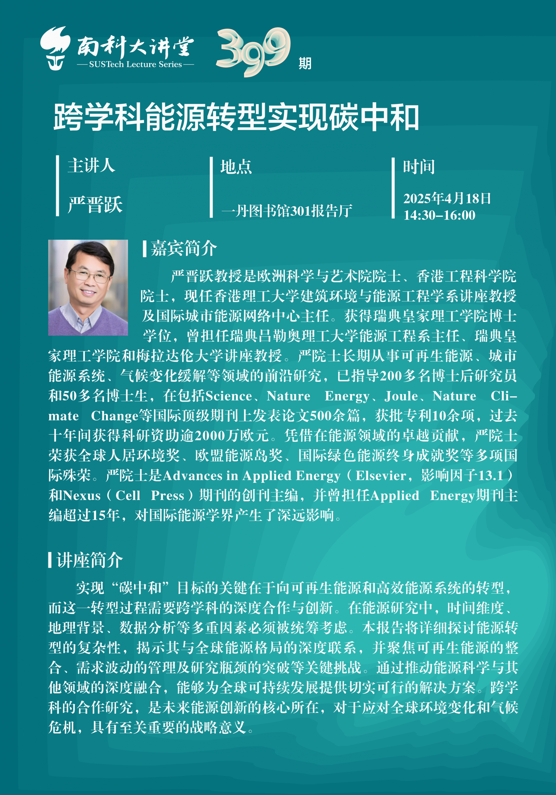 嚴晉躍 南科大講堂 海報 豎版 中文.png